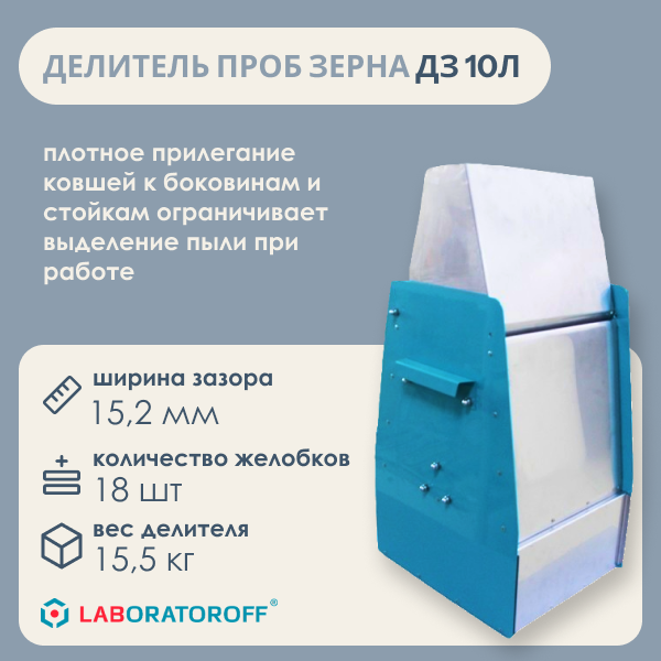 Делитель проб Laboratoroff ДЗ-10Л