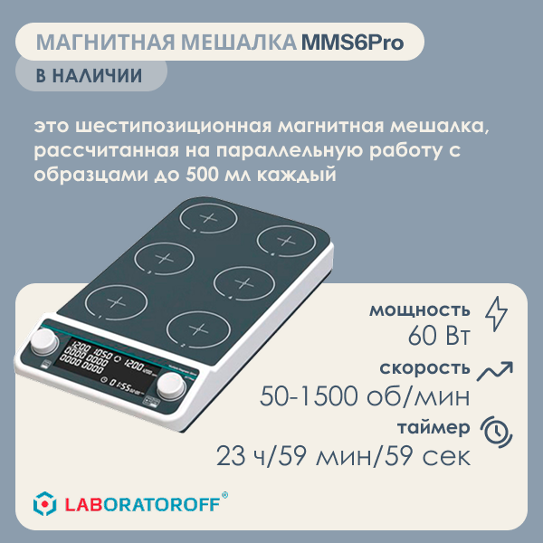 Магнитная мешалка MMS6Pro