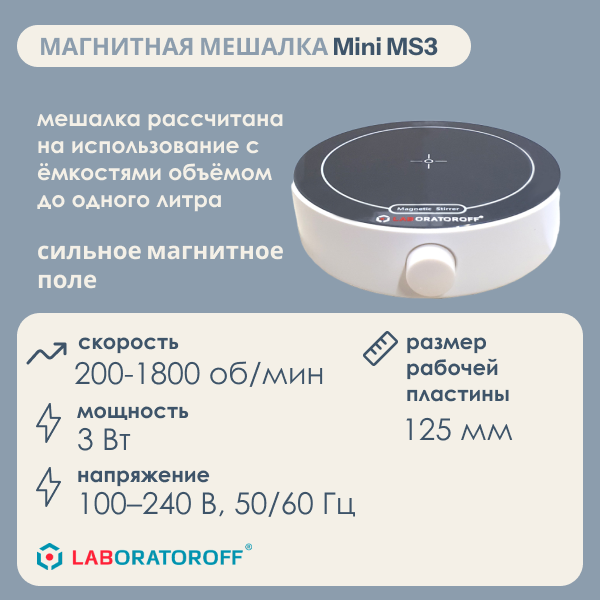 Мешалка магнитная Mini MS3
