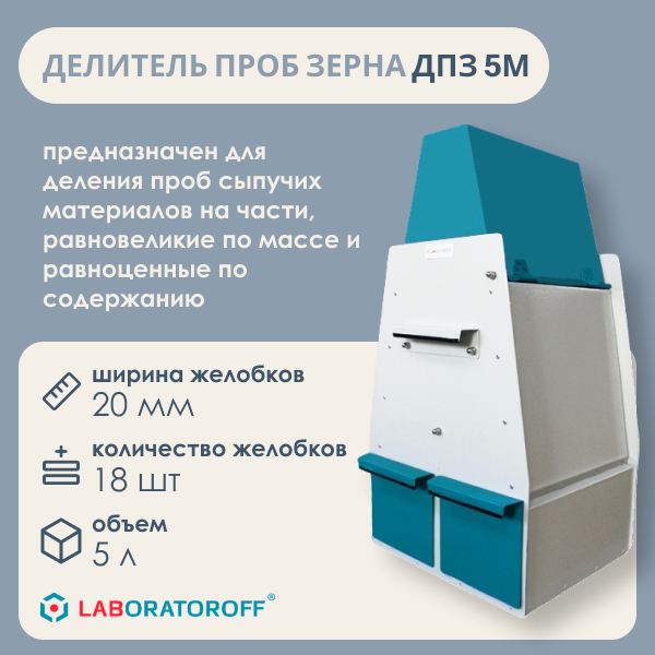 Делитель проб зерна ДПЗ-5М (5 литров) Laboratoroff