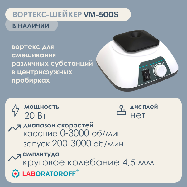 Вортекс-шейкер лабораторный VM-500S