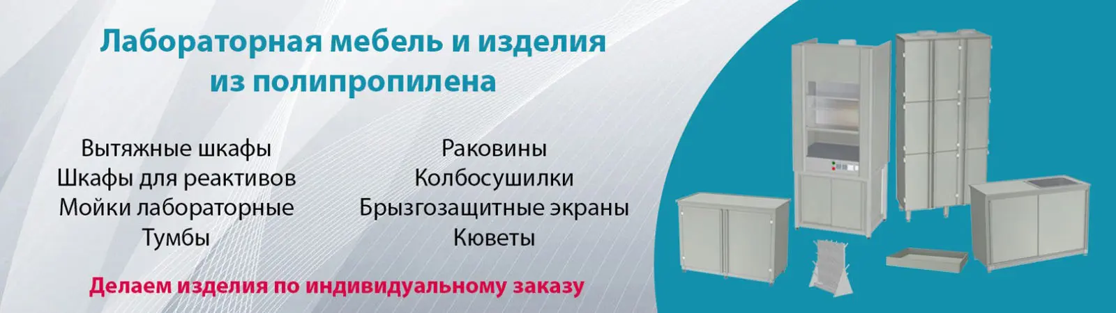 Разработчик и производитель лабораторной мебели и оборудования