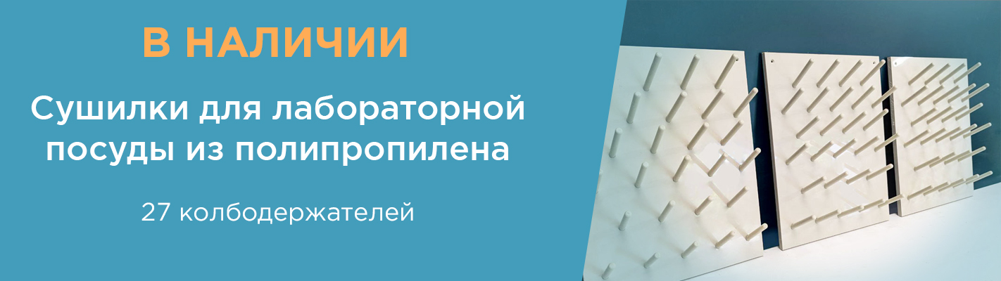 Разработчик и производитель лабораторной мебели и оборудования