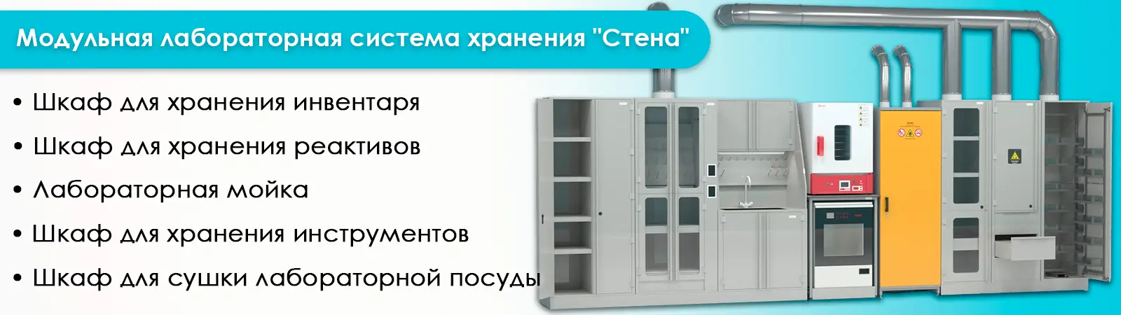 Разработчик и производитель лабораторной мебели и оборудования