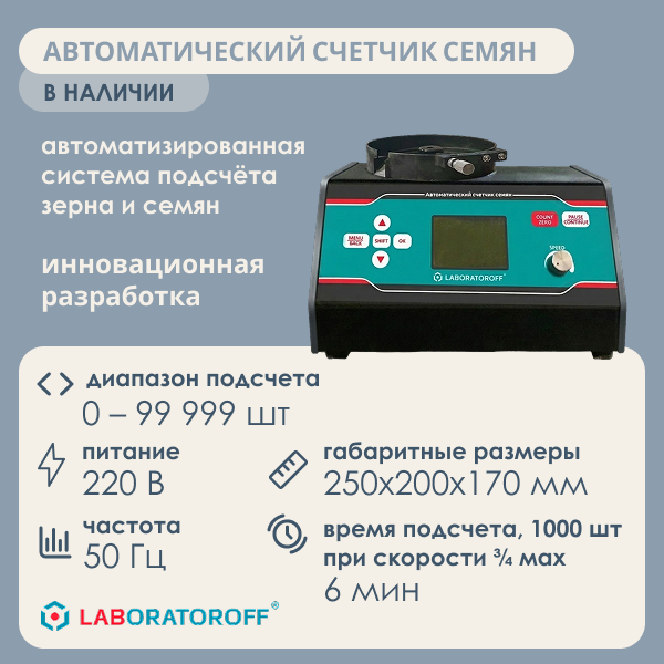 Автоматический счётчик семян Laboratoroff